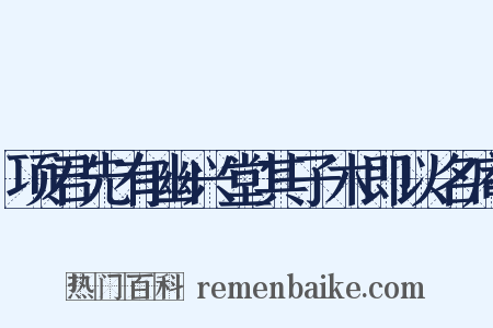 项君先有幽兴堂其子木即以名庵是什么意思的图片